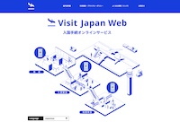 [Visit Japan Web] デジタル庁　入国手続オンラインサービス 